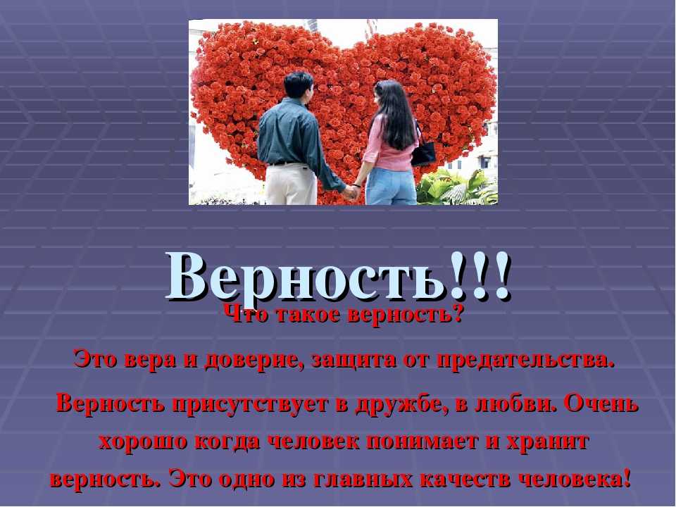 Образец верности 7 букв