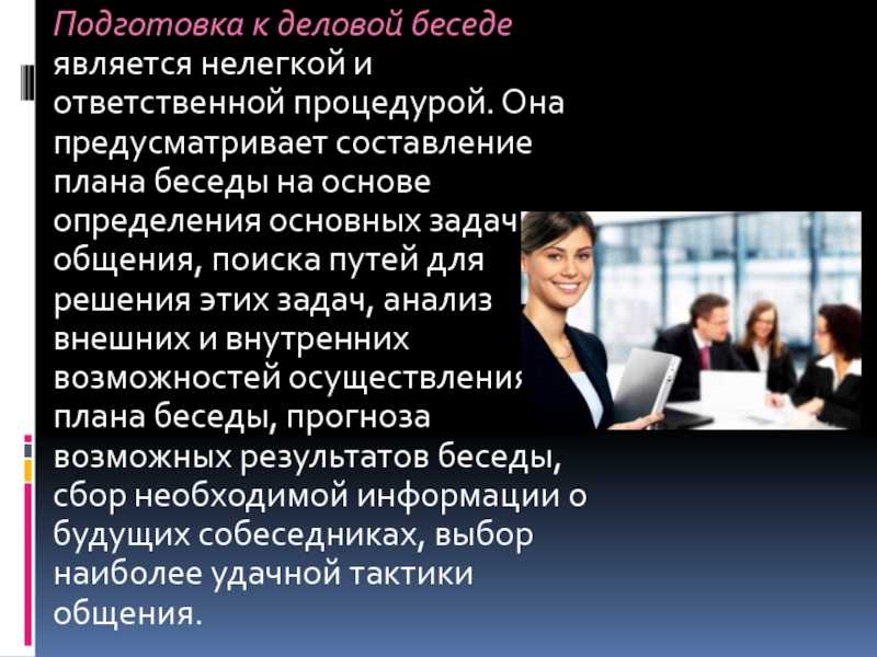 Деловая беседа как основная форма делового общения презентация