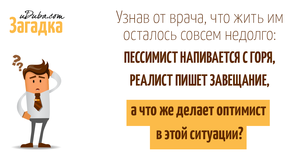 Реалист газета. Оптимист реалист. Реалист пессимист. Оптимист иллюстрация. Человек реалист.