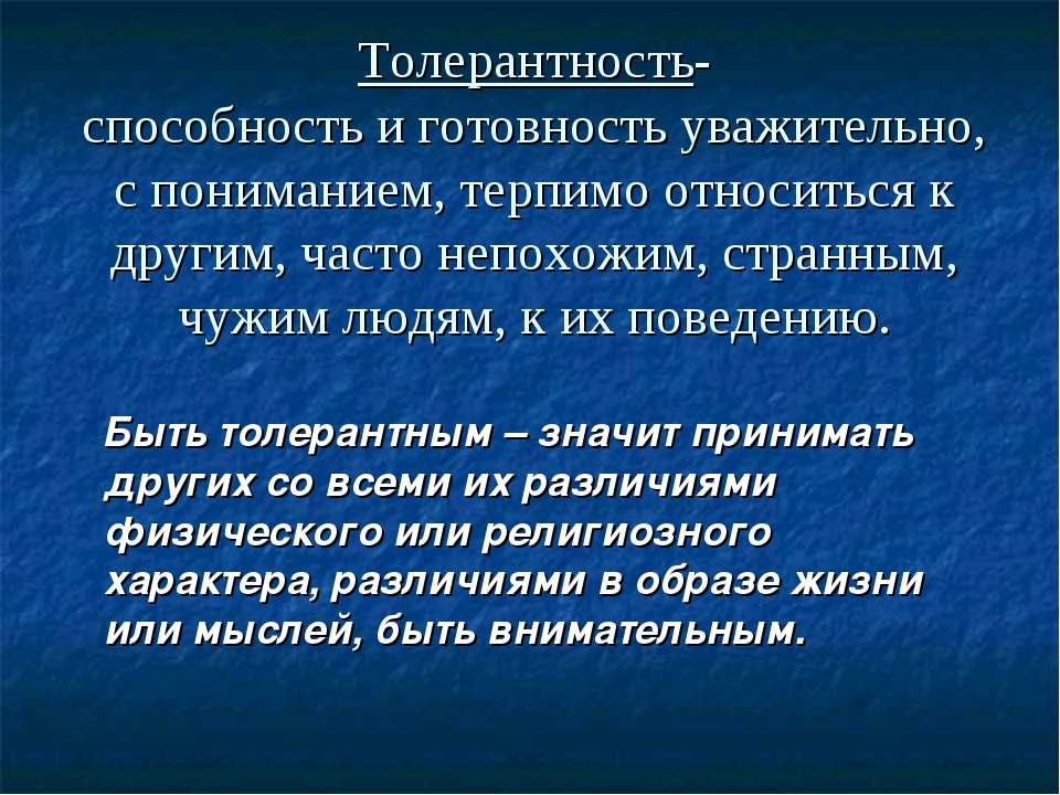 Понятие толерантность. Толерантность вывод. Проблемная толерантность это. Проект толерантность.