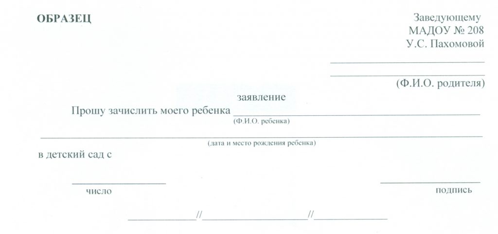 Заявление на разрешение забирать ребенка из детского сада образец