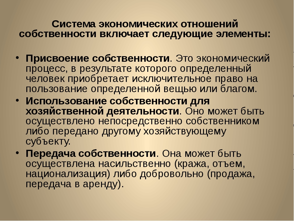 Реализовать в собственность. Система отношений собственности. Структура отношений собственности. Система экономических отношений. Структура отношений соб.