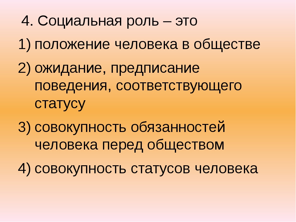 Сложный план социальный статус и социальная роль