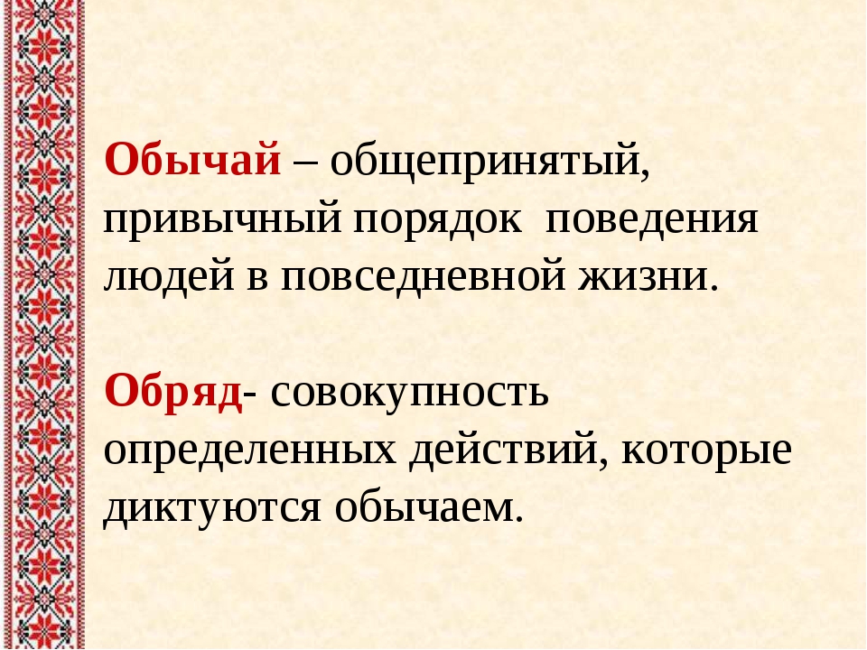 Обычай это. Обычай это кратко. Определение понятия обычаи. Традиция это определение. Обычай это в обществознании.