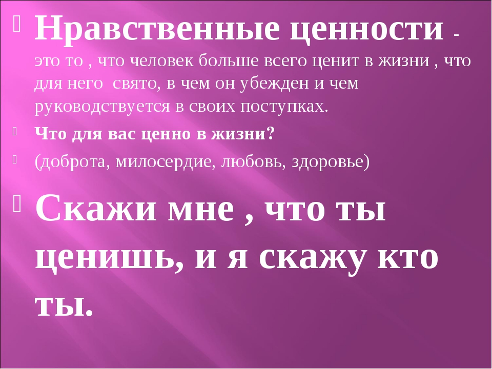 На тему нравственные ценности. Нравственные ценности. Нравственные ценности это определение. Нравственные ценности этт. Нравственные ценности презентация.