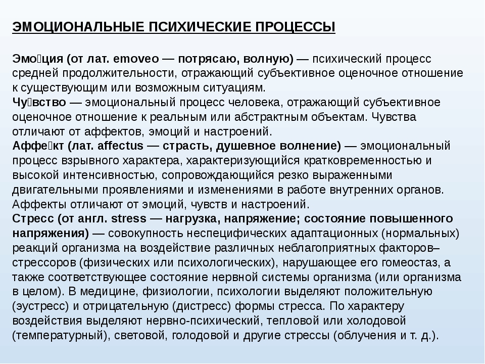 Нарушение психических процессов. Эмоциональные психические процессы. Психические процессы чувства. Эмоциональные психические процессы в психологии. Психологический процесс чувства.