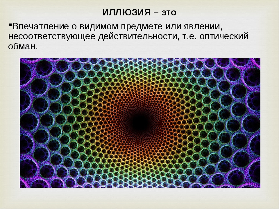 Оптические иллюзии проект 11 класс