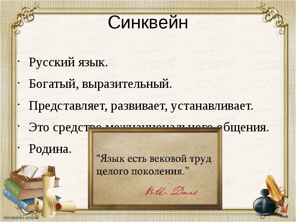 Синквейн к слову гражданин 6 класс. Синквейн. Синквейн на уроках русского языка. Синквейн на тему язык. Синквейн на тему русский язык 5 класс.