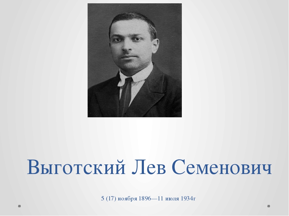 Выгодский. Лев Семенович Выготский   (17 ноября 1896 – 11 июня 1934). Выготский Лев Семенович. Портрет Выготского л с. Выготский Лев Семенович портрет.