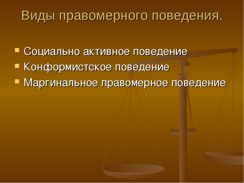 Признаки правомерного поведения. Правомерное поведение понятие. Социально активное правомерное поведение. Виды правомерного поведения. Социально активное поведение примеры.