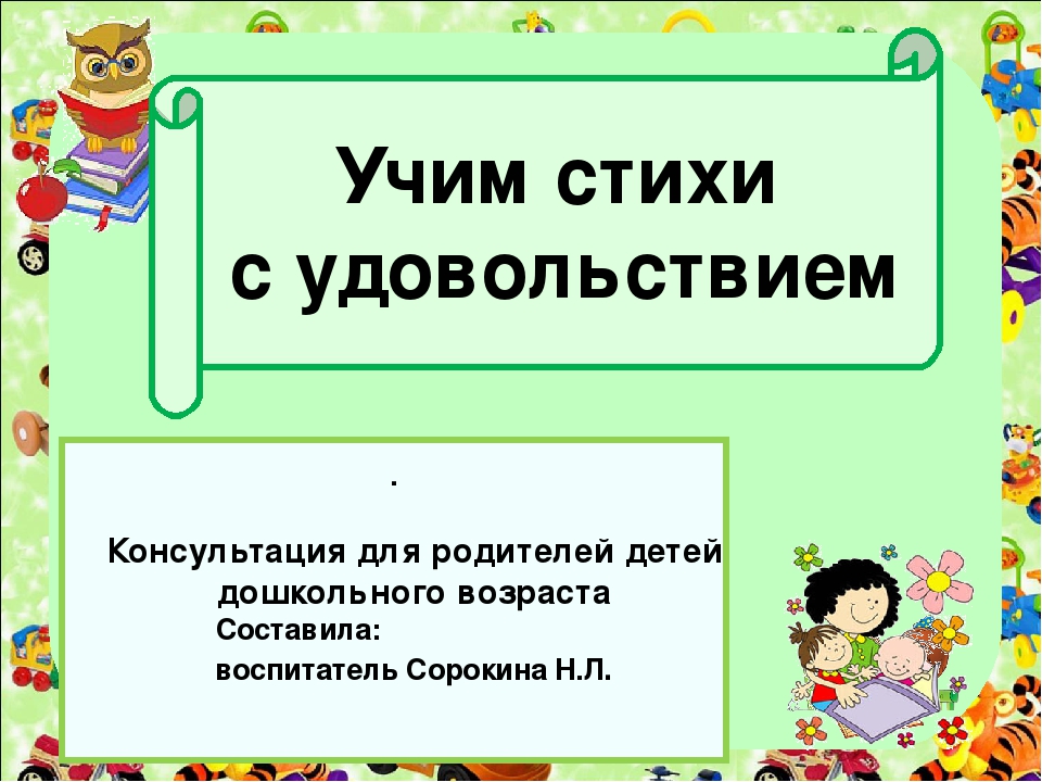 Учим вместе. Учить стихи. Консультация Учим стихи. Консультация как выучить стихотворение с ребенком. Учим стихи вместе.