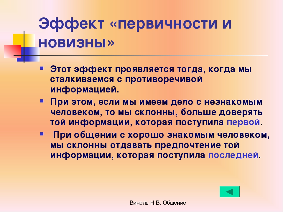 Эффекты общения. Эффект первичности в психологии. Эффект первичности и новизны. Эффект первичности и новизны в психологии. Эффект новизны в психологии.