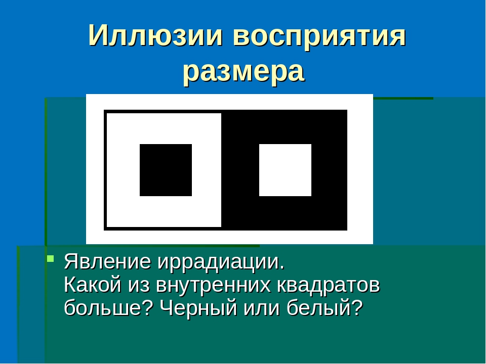 Иллюзии восприятия в психологии картинки