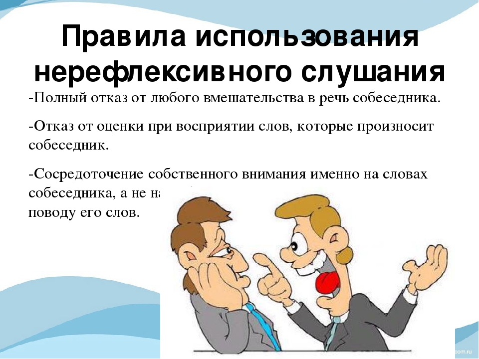 Ситуация активного слушания. Приемы активного слушания. Приемы пассивного слушания в психологии. Нерефлексивное слушание. Приемы эффективного слушания.