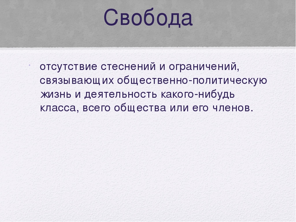 Презентация на тему свобода и ответственность