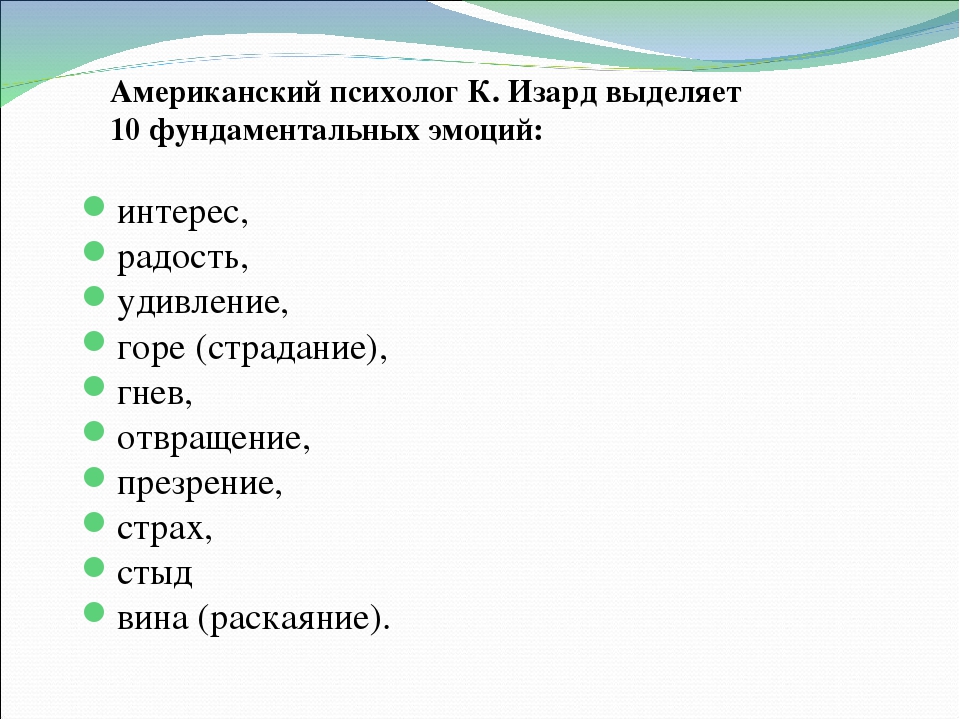 Выделить 10. Карл Изард фундаментальные эмоции. К. Изард выделяет 10 фундаментальных эмоций. Базовые эмоции человека Изард. Классификация фундаментальных эмоций к Изарда.