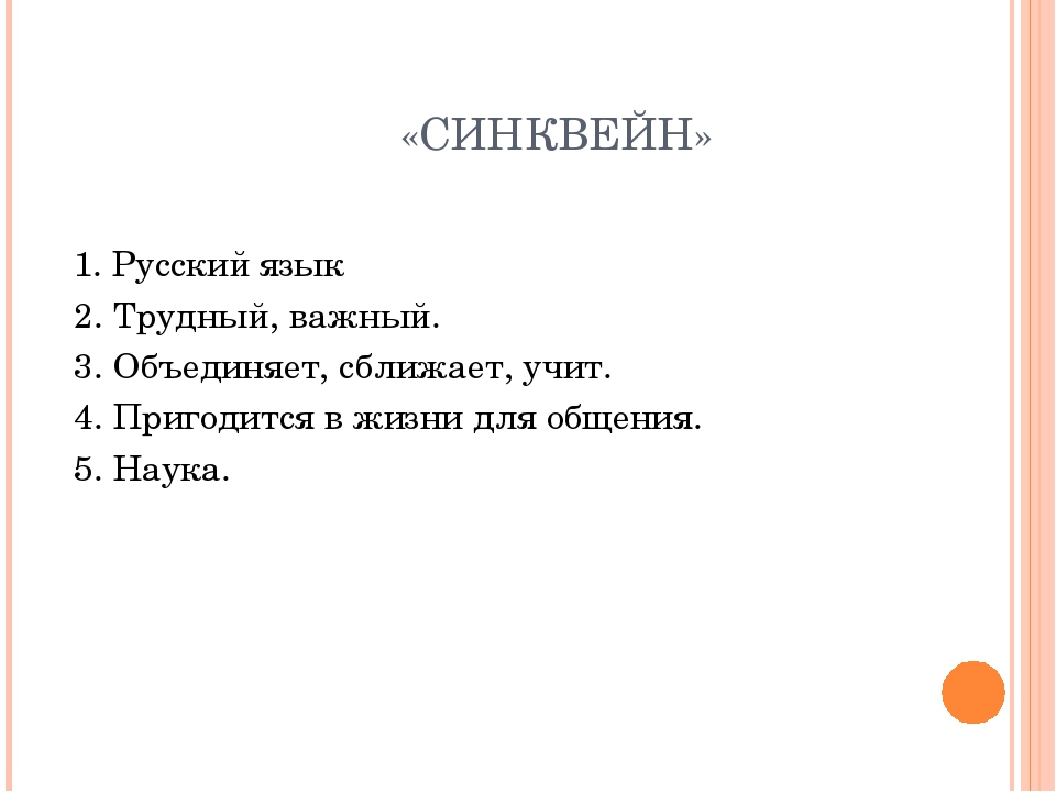 Синквейн почему осеева 2. Синквейн. Синквейн русский язык. Синквейн язык. Синквейн к слову язык.