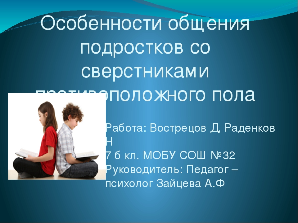 Тема общение подростков. Общение в подростковом возрасте. Особенности общения подростков со сверстниками. Специфика общения подростков. Особенности общения с подростком.