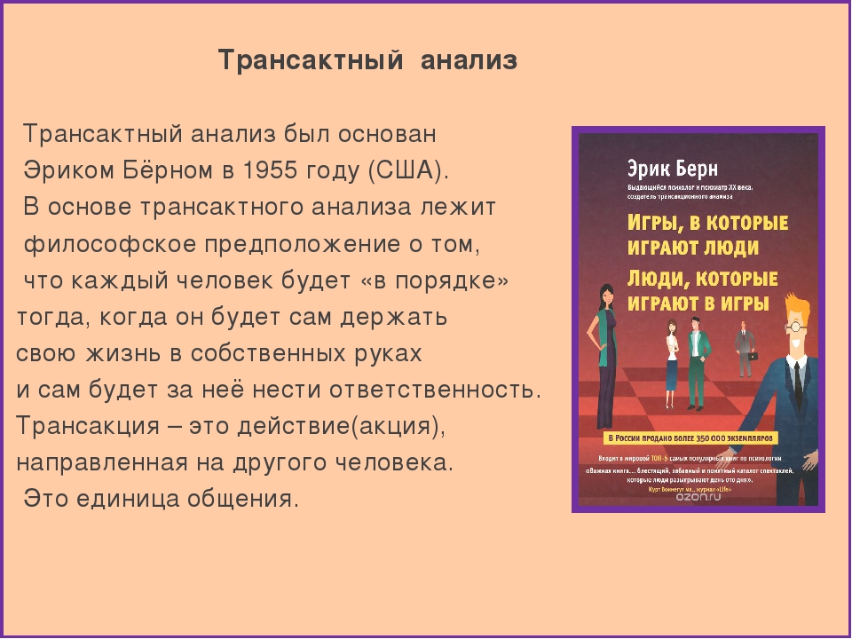 Транзактный анализ в психологии. Эрик Берн транзактный анализ. Транзактный анализ Берна. Эрик Берн Трансакционный анализ. Эрик Берн трансактный анализ.