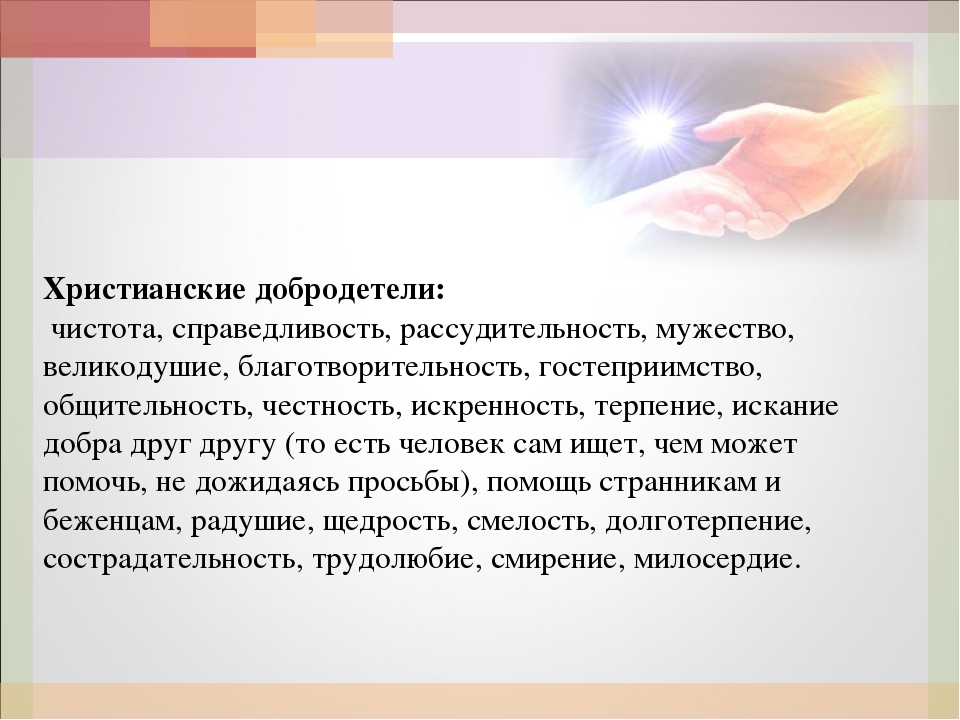 Христианские добродетели. Христинскиедобродетели. Христианское доброе. Сообщение о добродетели.