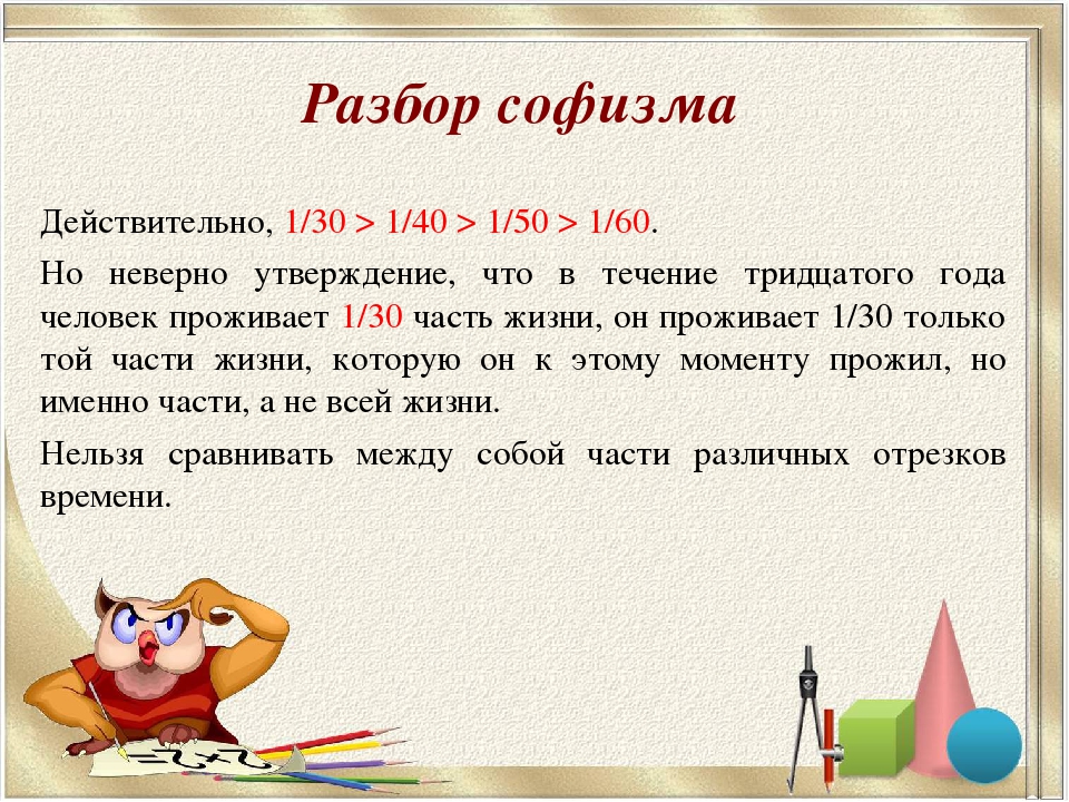 Софизм. Софизм математический задачи. Софизм пример разбора. Разбор софизмов. Софизм примеры.