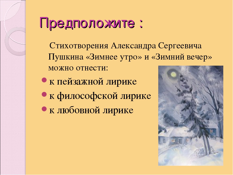 Метафоры в стихотворении зимний вечер пушкина. Александра Сергеевича Пушкина зимнее утро. Стихотворение Александра Сергеевича Пушкина зимнее утро. Презентация зимний вечер. Стихотворение Пушкина зимнее утро и зимний вечер.