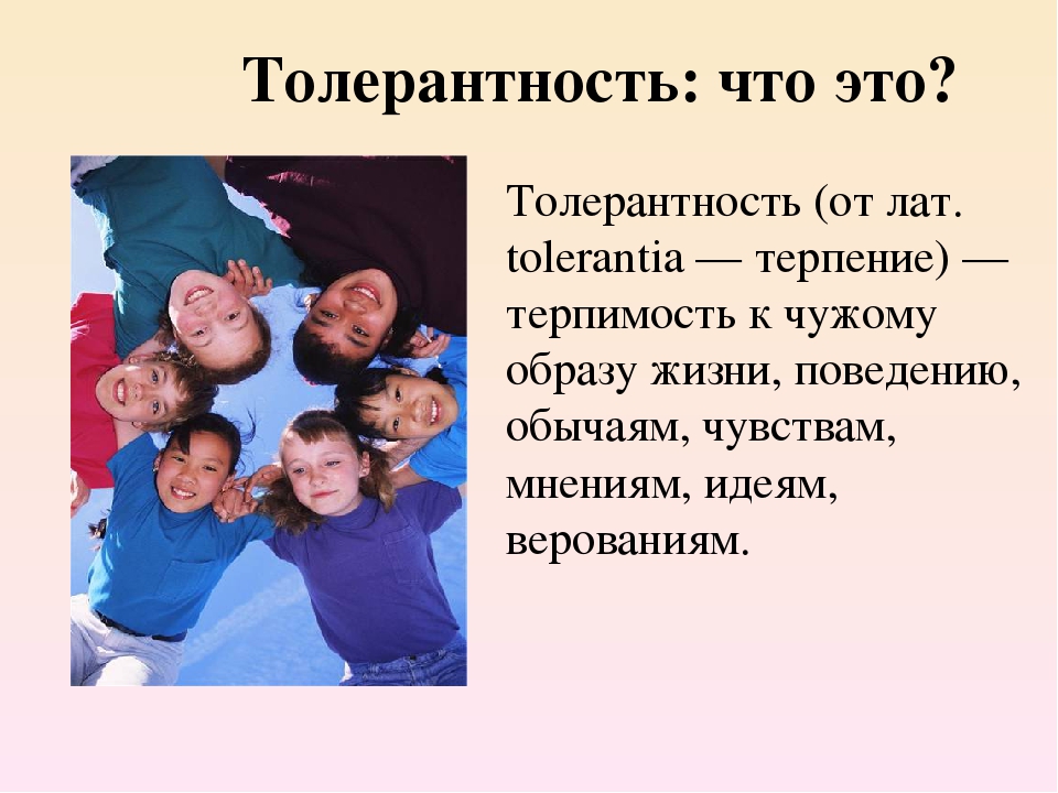 Терпимость к чужому мнению называется. Толерантность. Толерантность и терпимость. Толерантность это в психологии. Толерантность терпение.