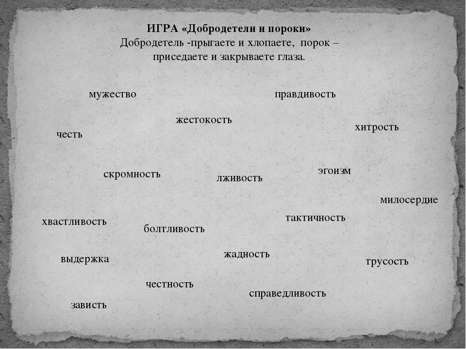 Пороки общества в произведении. Добродетели и пороки. Человеческие пороки список. Добродетели список. Добродетели для детей.