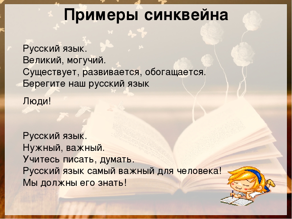 Синквейн почему осеева. Синквейн на тему русский язык. Синквейн язык. Синквейн на тему язык. Синквейн к слову язык.