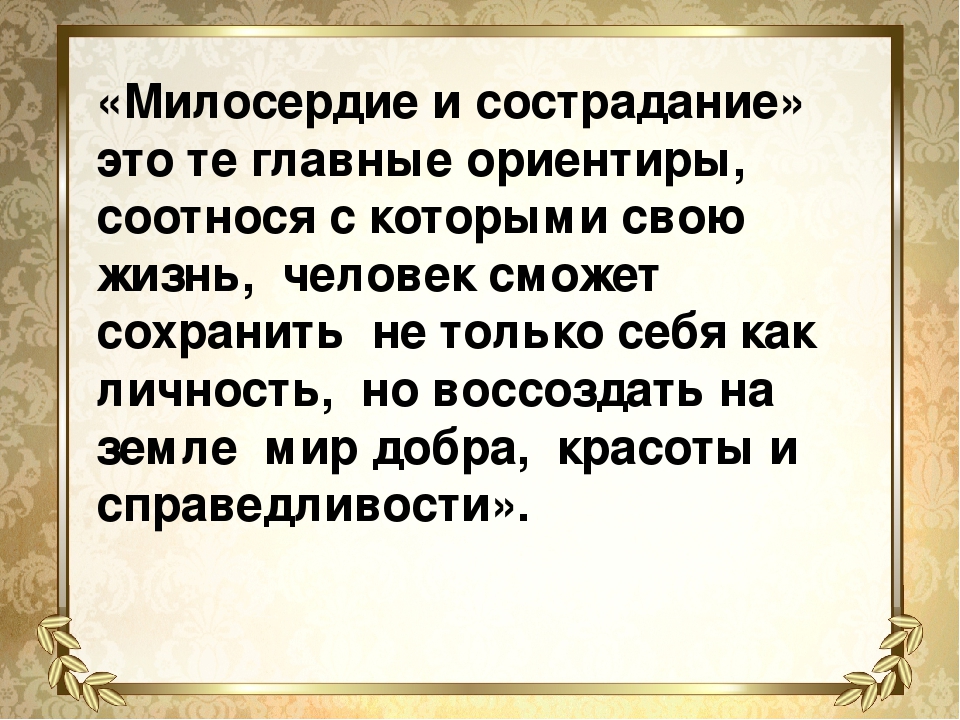 Презентация милосердие закон жизни 4 класс орксэ конспект и презентация