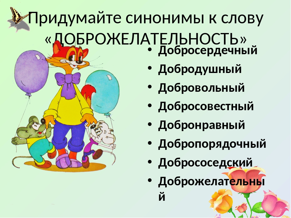 День синоним. Синонимы к слову доброжелательность. Синоним к слову добросердечный. Синоним к слову доброжелательно. Значение слова доброжелательный.