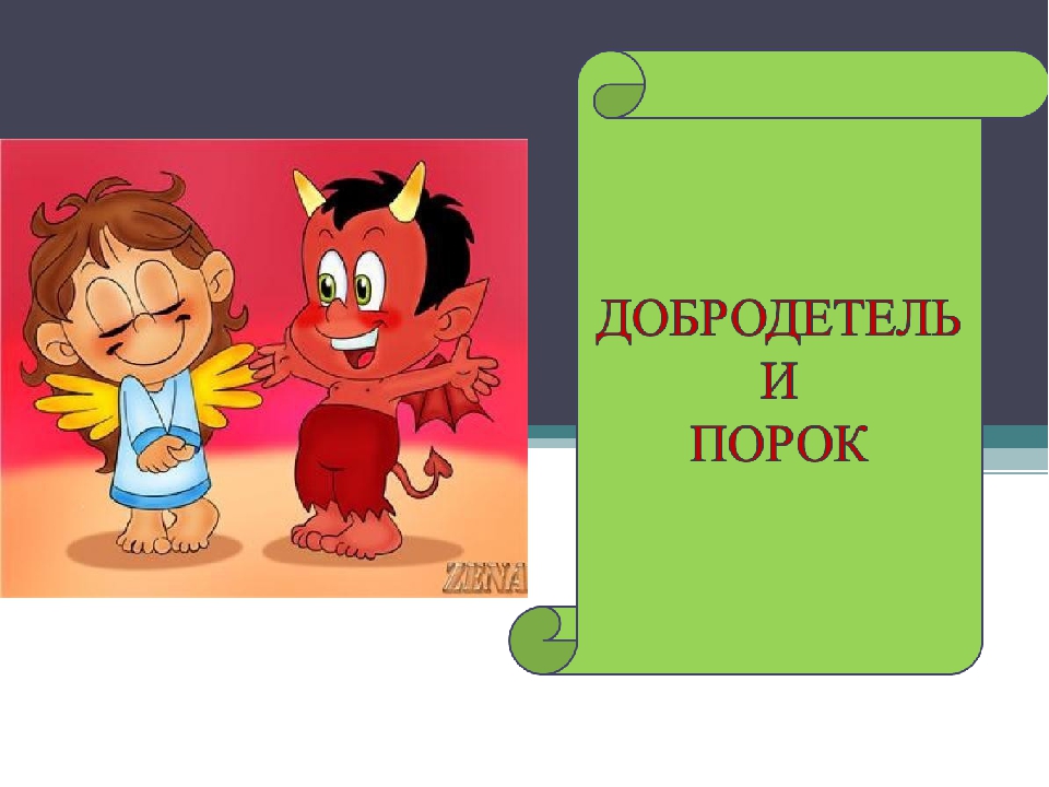 Порок это. Добродетели и пороки. Рисунок добродетель и порок. Добро и зло добродетели и пороки. Детям о добродетели и пороке.