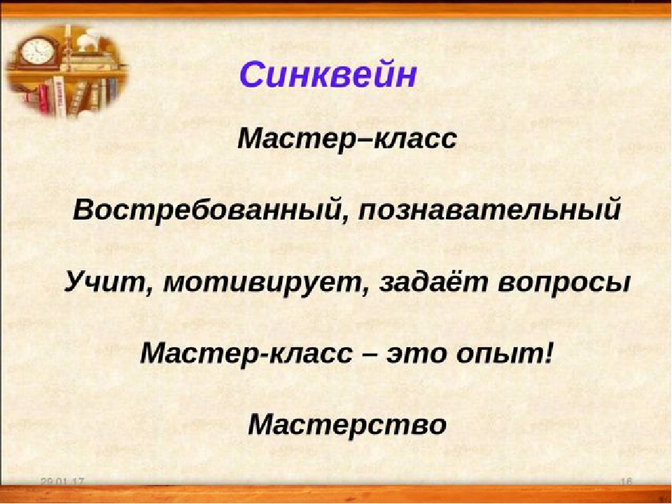 Презентация слова школа 3 класс. Синквейн мастер класс. Синквейн на тему синквейн. Синквейн к слову мастер класс. Синквейн к слову мастер.