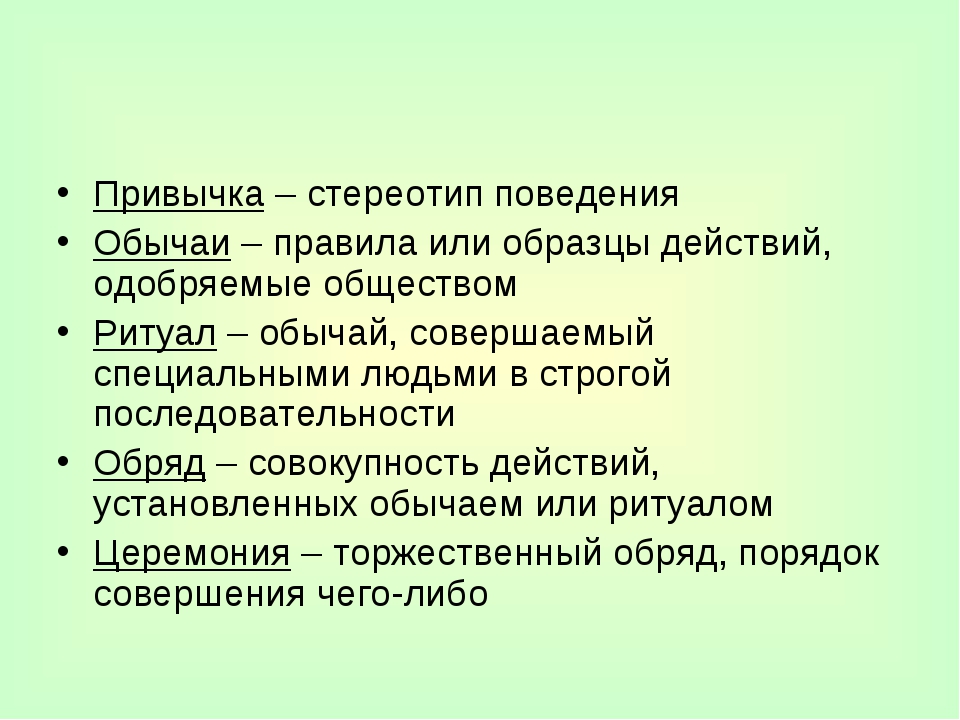 Правила или образцы действий одобряемые обществом передающиеся по наследству