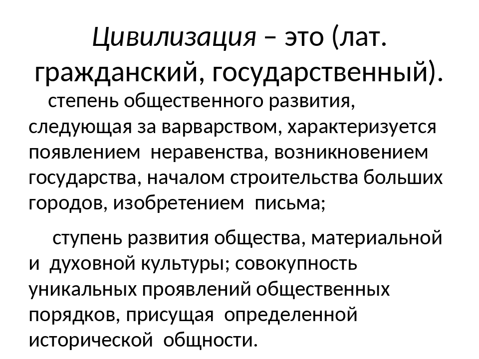 Термин цивилизация. Цивилизация. Цивилизация это простыми словами. История и цивилизации..