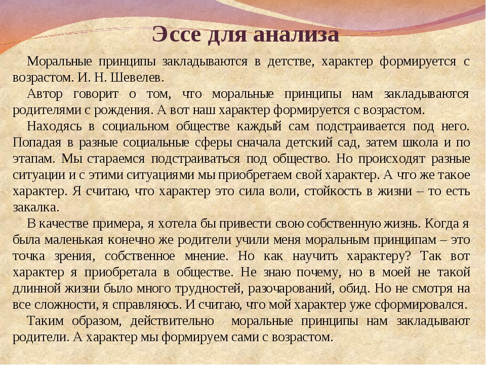 Сочинение на тему влияние. Сочинение эссе. Принципы сочинения. Принципы эссе. Эссе на тему характер.