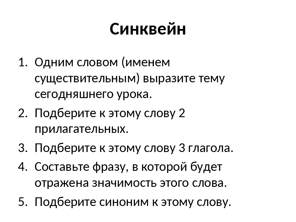 Синквейн 3 класс. Синквейн. Синквейн птицы. Синквейн по теме урок. Приём «составление синквейнов».