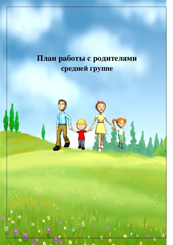 Планирование с родителями. Перспективный план обложка. План работы с родителями в средней группе. План работы с родителями титульный лист.