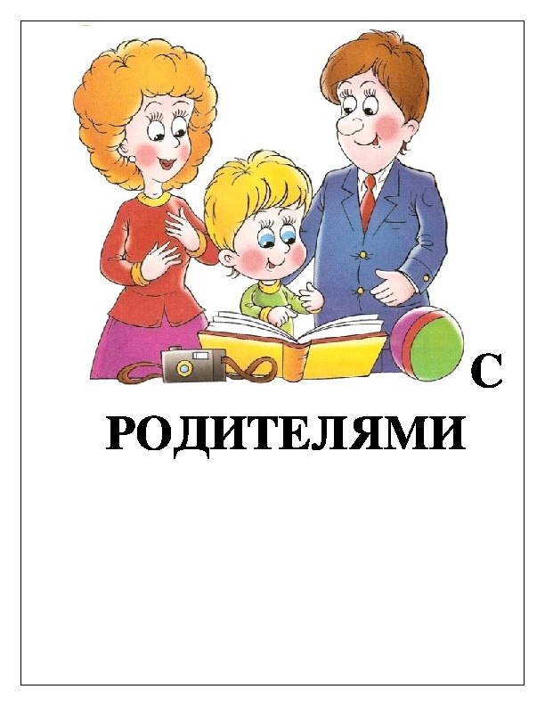 Картинка работа с родителями в детском саду