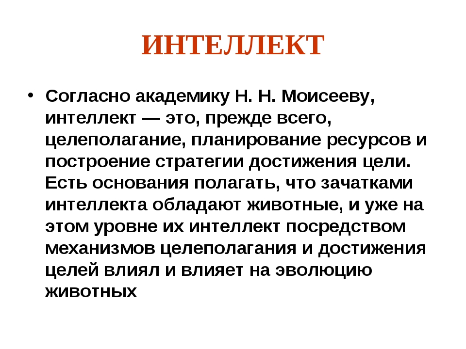 Понятие интеллекта. Интеллект. Интеллект это в психологии определение. Энтолек. Определение интеллект для детей.