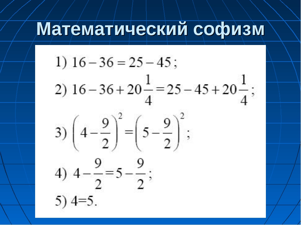 Софизм. Математические софизмы. Математические софизмы примеры. Математические софистика. Математические софизмы примеры с ответами.