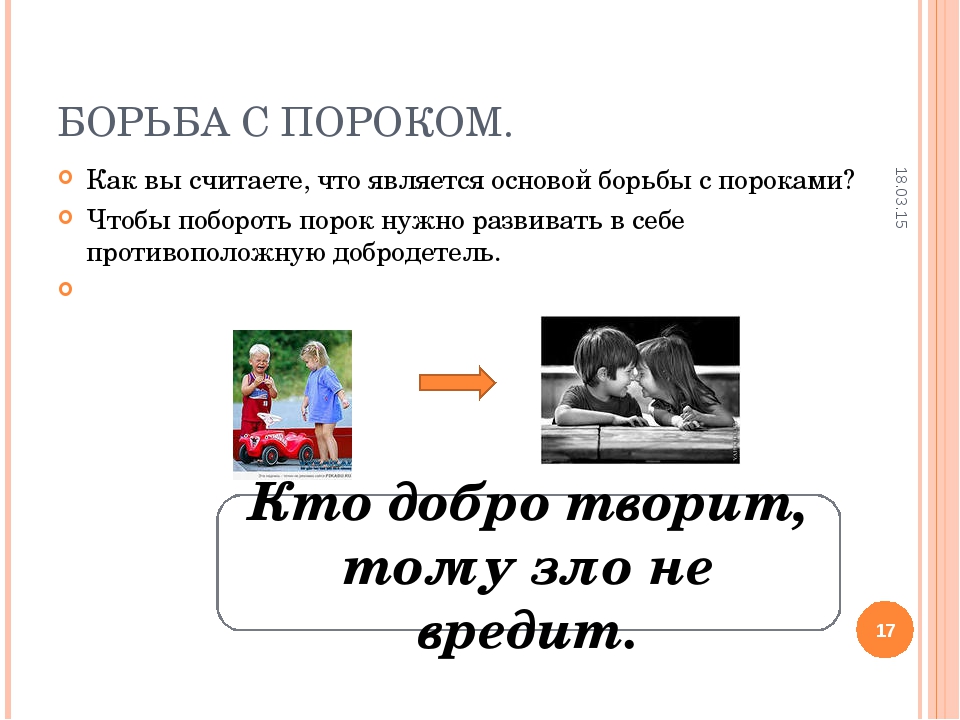 Добродеятель. Проект про добродетель и порок. Классный час борьба с пороками. Добродетель это 4 класс.