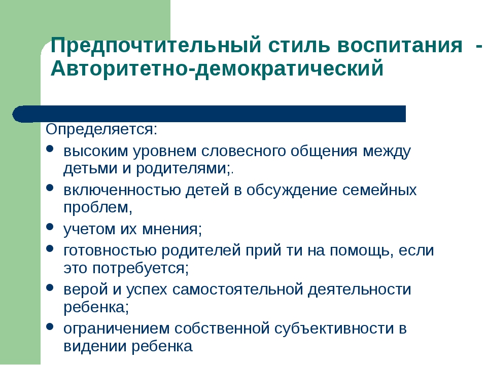 Авторитетное воспитание. Авторитетный стиль семейного воспитания. Авторитетный демократический стиль воспитания. Авторитетно-демократический стиль семейного воспитания кий. Предпочтительный стиль работы.