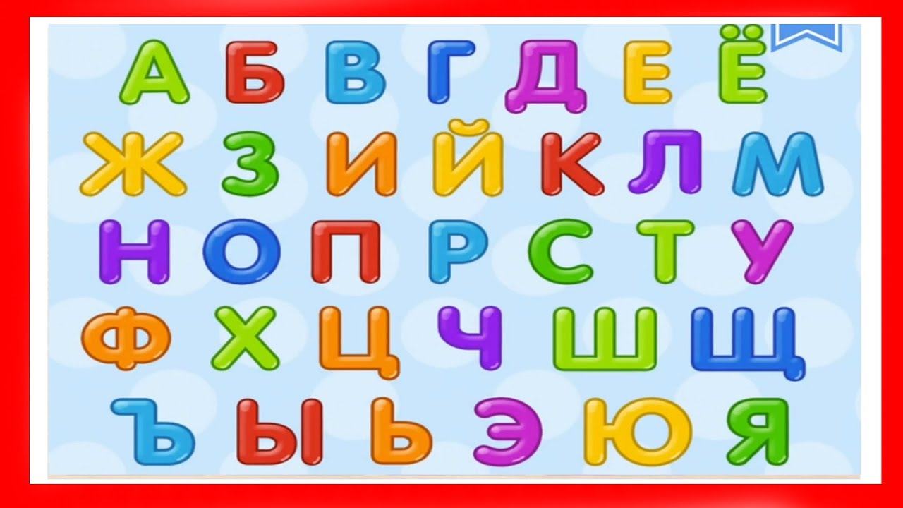 Алфавит русский для детей 6 7 лет для обучения фото