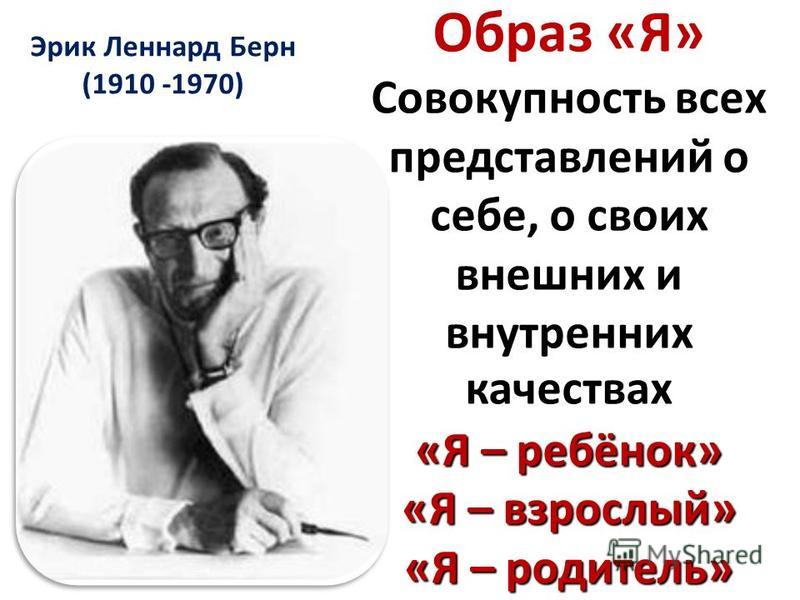 По мнению эрика берна чему мы должны уделять внимание для того чтобы понять поведение человека