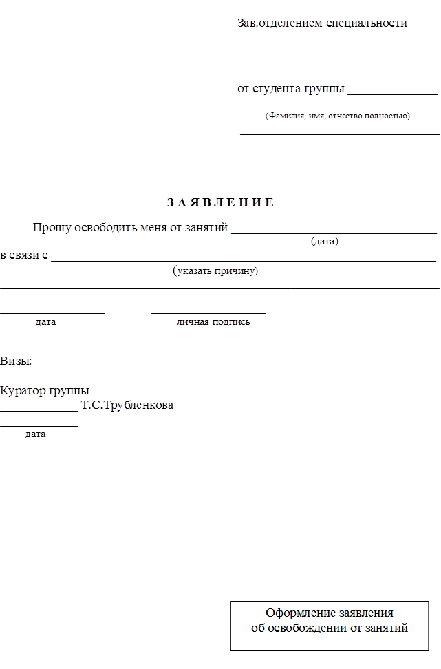 Образец заявления освобождения от занятий в школе по семейным обстоятельствам