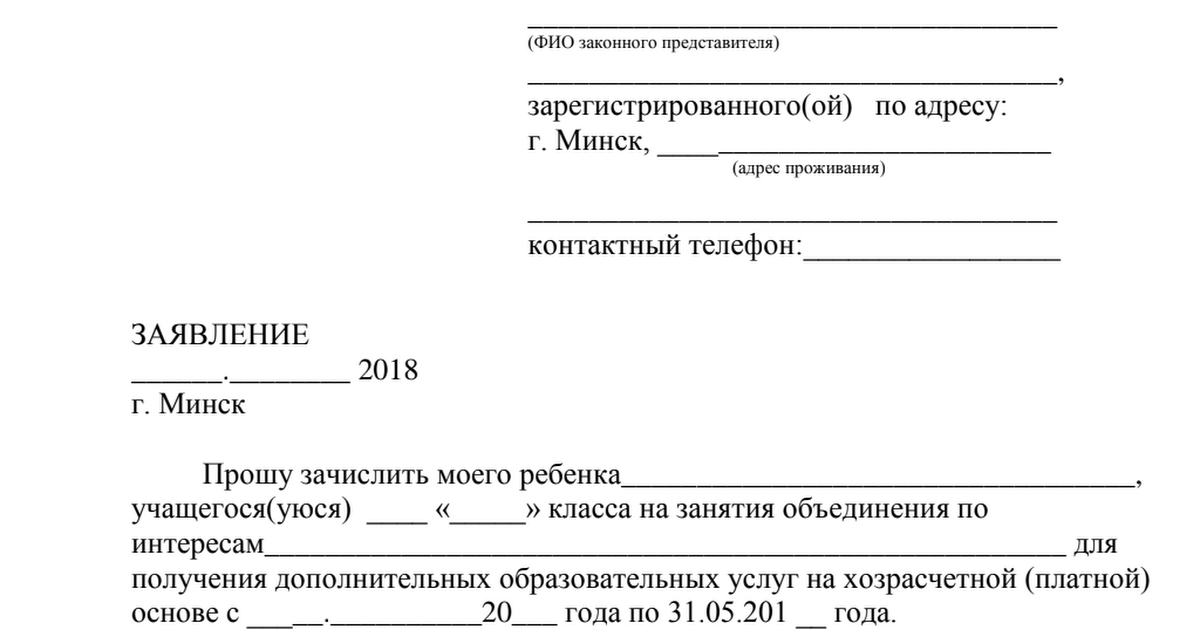 Заявление в школу москвы. Заявление на отказ от платных занятий в школе. Образец заявления в школу.