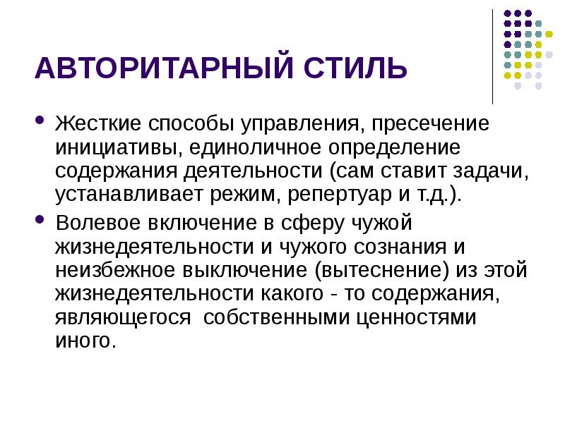 Авторитарный стиль