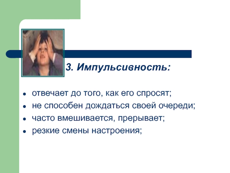 Что значит импульсивный человек. Импульсивность это в психологии. Импульсивное поведение. Импульсивность у взрослых. Импульсивность в поведении взрослого.