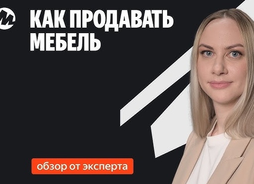 Как продавать мебель на маркетплейсе и зарабатывать на растущем рынке